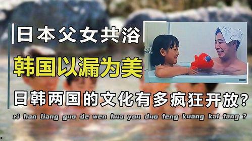 日本父女共浴是真的吗,真相揭秘与传统文化探讨