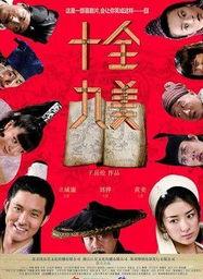 十全九美2在线观看,笑料百出，精彩不容错过！