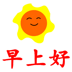 好字动态图片大全