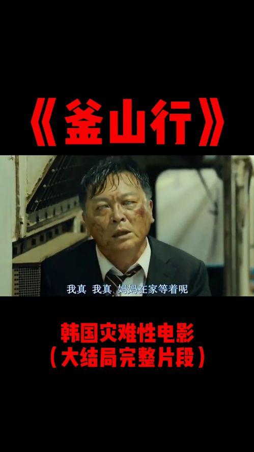 灾难韩国电影,韩国电影中的生死存亡